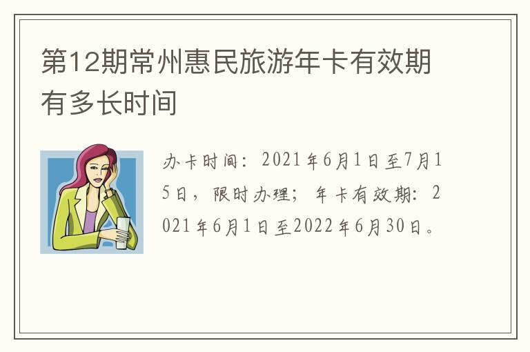 第12期常州惠民旅游年卡有效期有多长时间
