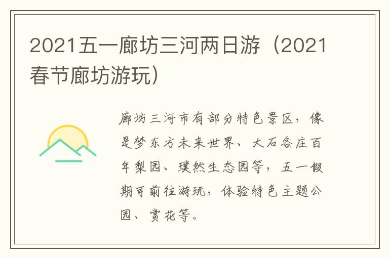 2021五一廊坊三河两日游（2021春节廊坊游玩）