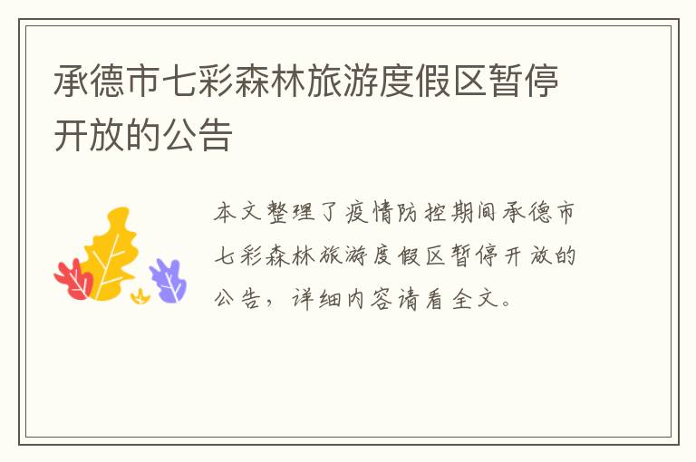 承德市七彩森林旅游度假区暂停开放的公告