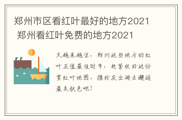 郑州市区看红叶最好的地方2021 郑州看红叶免费的地方2021