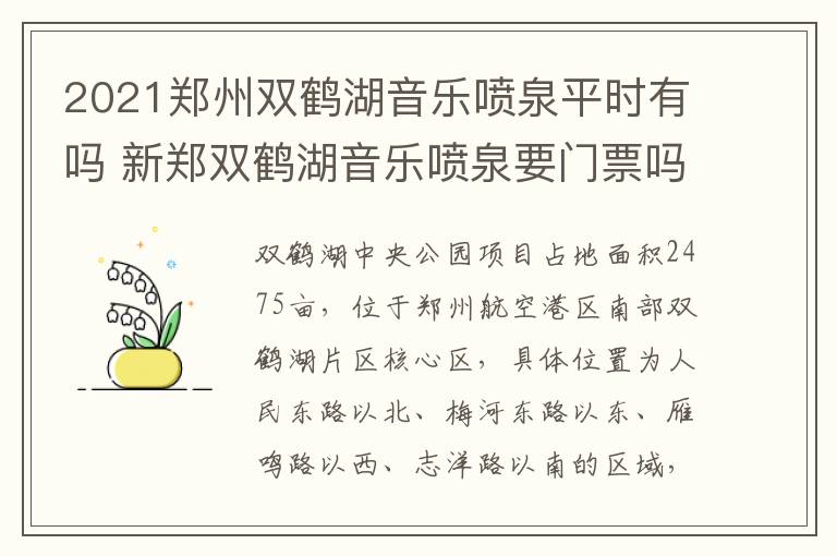 2021郑州双鹤湖音乐喷泉平时有吗 新郑双鹤湖音乐喷泉要门票吗