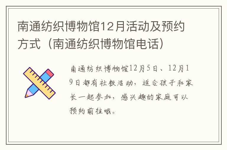 南通纺织博物馆12月活动及预约方式（南通纺织博物馆电话）