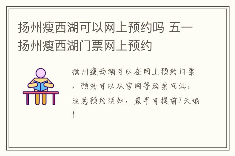 扬州瘦西湖可以网上预约吗 五一扬州瘦西湖门票网上预约
