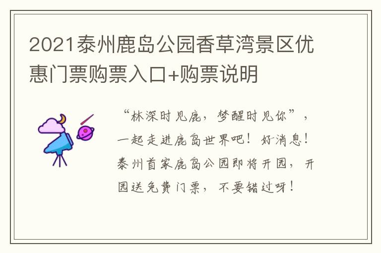 2021泰州鹿岛公园香草湾景区优惠门票购票入口+购票说明