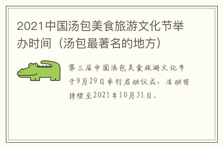 2021中国汤包美食旅游文化节举办时间（汤包最著名的地方）