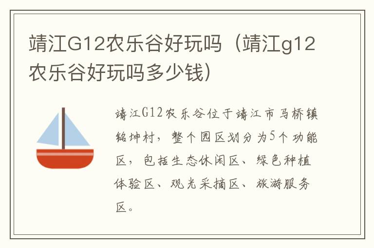 靖江G12农乐谷好玩吗（靖江g12农乐谷好玩吗多少钱）