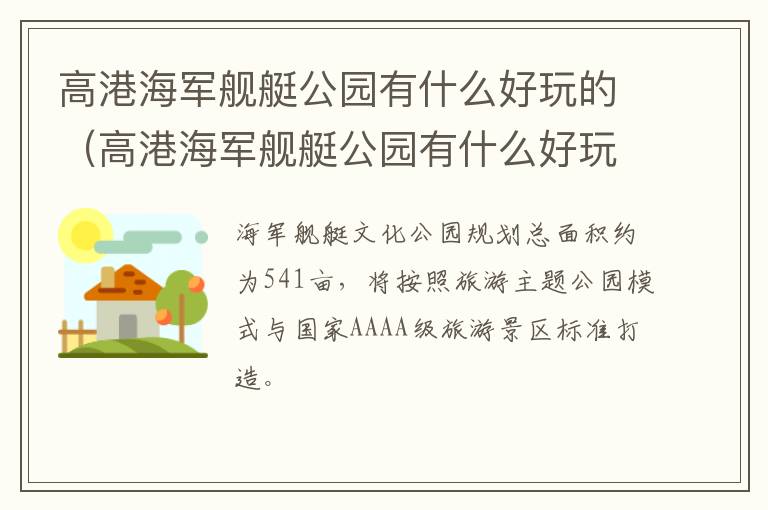 高港海军舰艇公园有什么好玩的（高港海军舰艇公园有什么好玩的吗）