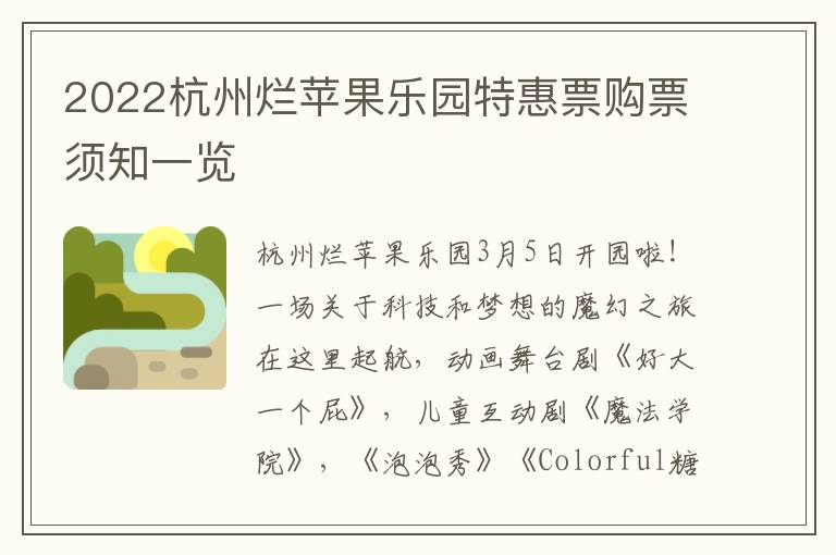 2022杭州烂苹果乐园特惠票购票须知一览