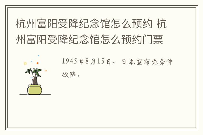 杭州富阳受降纪念馆怎么预约 杭州富阳受降纪念馆怎么预约门票
