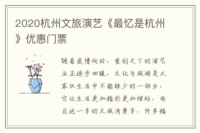 2020杭州文旅演艺《最忆是杭州》优惠门票