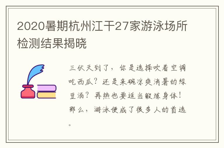 2020暑期杭州江干27家游泳场所检测结果揭晓