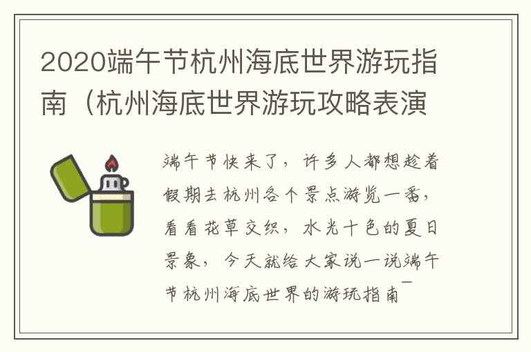 2020端午节杭州海底世界游玩指南（杭州海底世界游玩攻略表演时间）