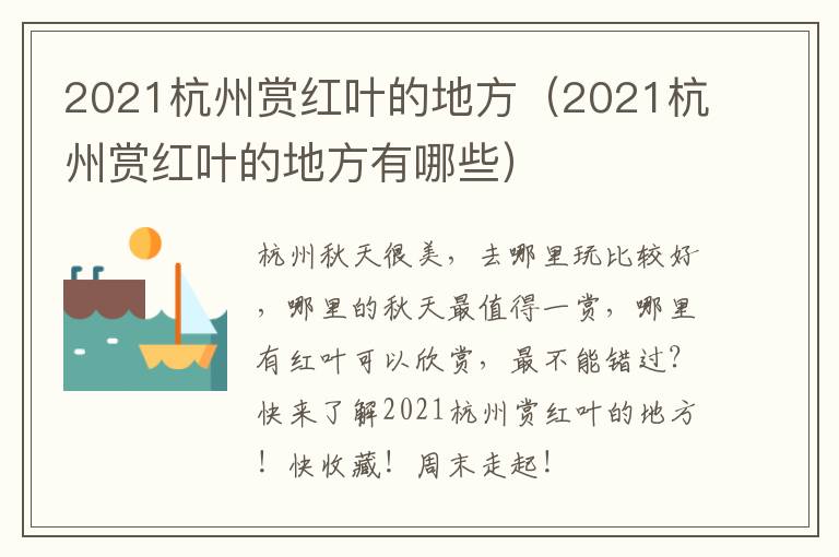2021杭州赏红叶的地方（2021杭州赏红叶的地方有哪些）