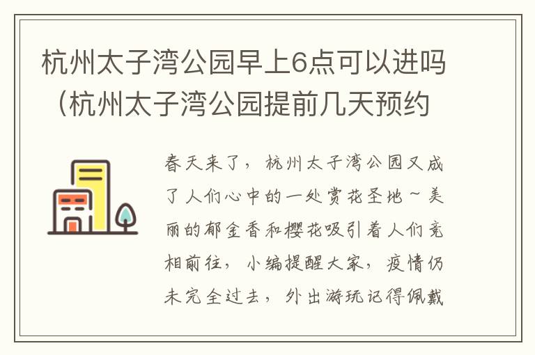 杭州太子湾公园早上6点可以进吗（杭州太子湾公园提前几天预约）