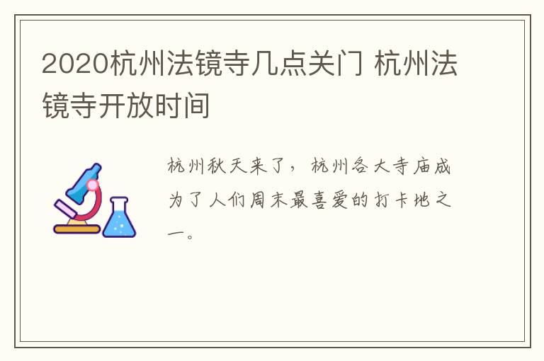 2020杭州法镜寺几点关门 杭州法镜寺开放时间