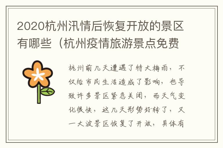 2020杭州汛情后恢复开放的景区有哪些（杭州疫情旅游景点免费开放）