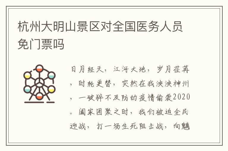 杭州大明山景区对全国医务人员免门票吗