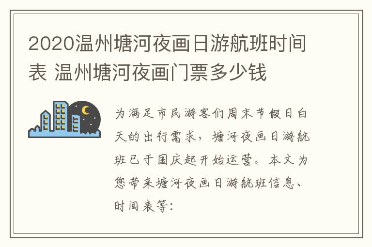 2020温州塘河夜画日游航班时间表 温州塘河夜画门票多少钱
