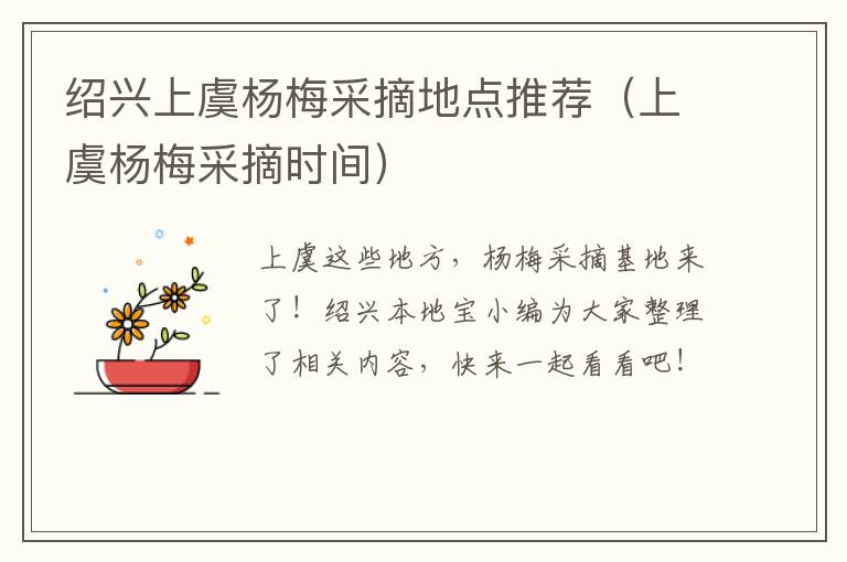 绍兴上虞杨梅采摘地点推荐（上虞杨梅采摘时间）