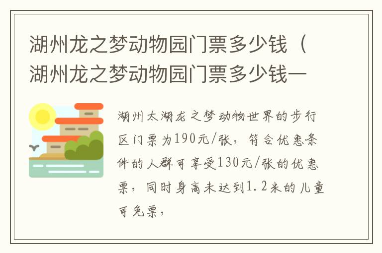 湖州龙之梦动物园门票多少钱（湖州龙之梦动物园门票多少钱一张?）