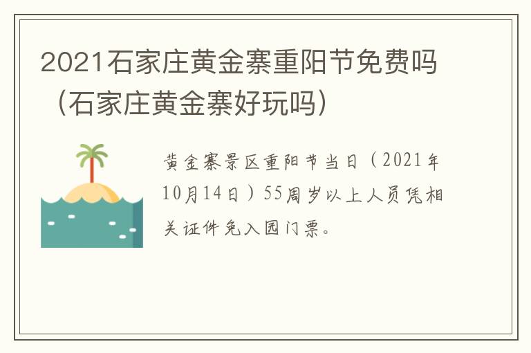 2021石家庄黄金寨重阳节免费吗（石家庄黄金寨好玩吗）