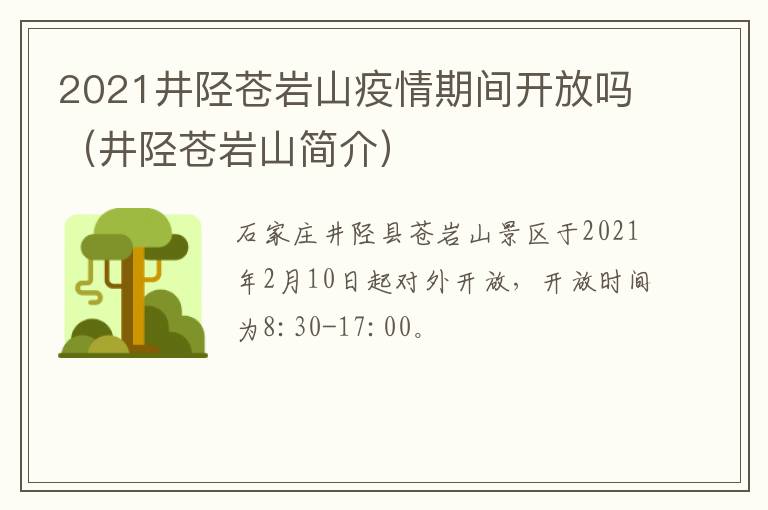2021井陉苍岩山疫情期间开放吗（井陉苍岩山简介）