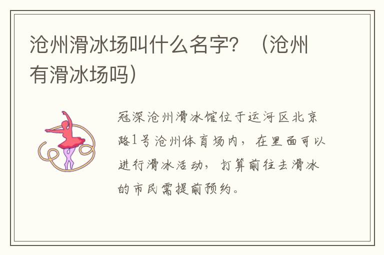 沧州滑冰场叫什么名字？（沧州有滑冰场吗）