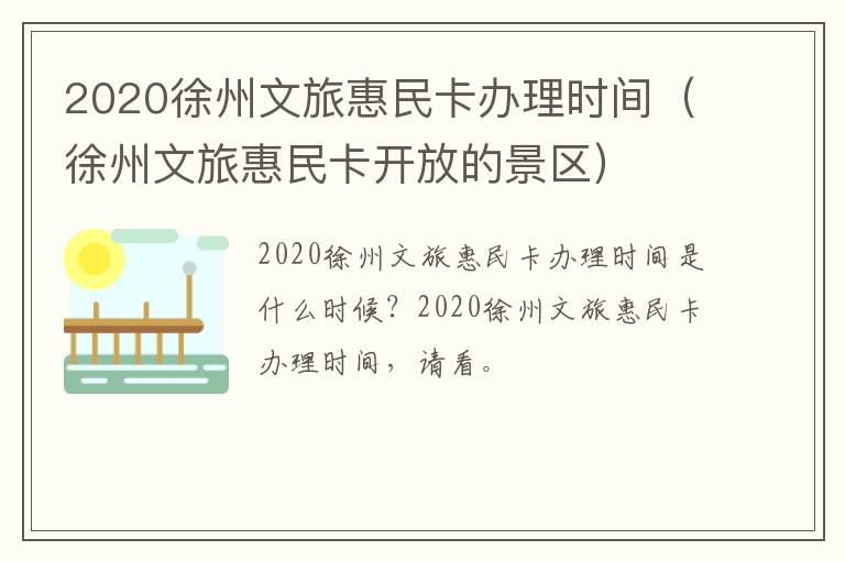 2020徐州文旅惠民卡办理时间（徐州文旅惠民卡开放的景区）