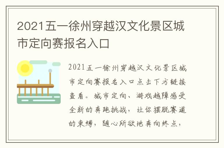 2021五一徐州穿越汉文化景区城市定向赛报名入口