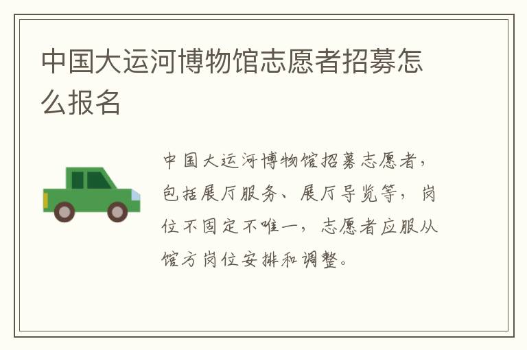 中国大运河博物馆志愿者招募怎么报名