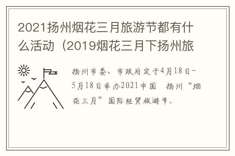 2021扬州烟花三月旅游节都有什么活动（2019烟花三月下扬州旅游节）