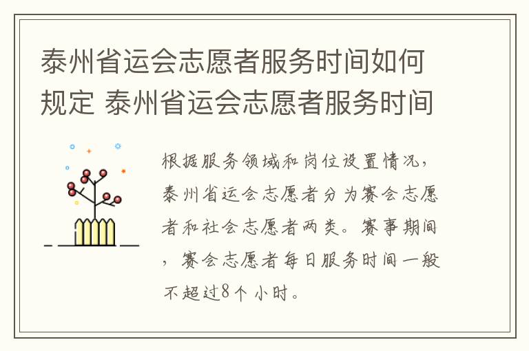 泰州省运会志愿者服务时间如何规定 泰州省运会志愿者服务时间如何规定参加
