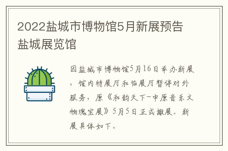 2022盐城市博物馆5月新展预告 盐城展览馆
