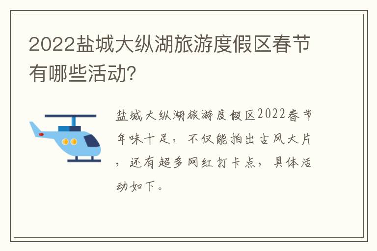 2022盐城大纵湖旅游度假区春节有哪些活动？