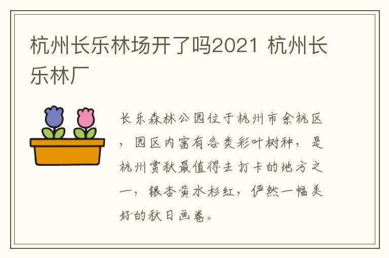 杭州长乐林场开了吗2021 杭州长乐林厂