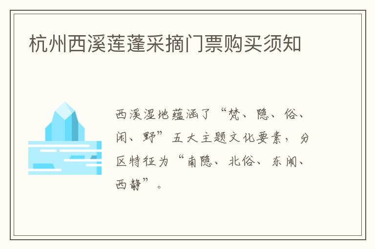杭州西溪莲蓬采摘门票购买须知