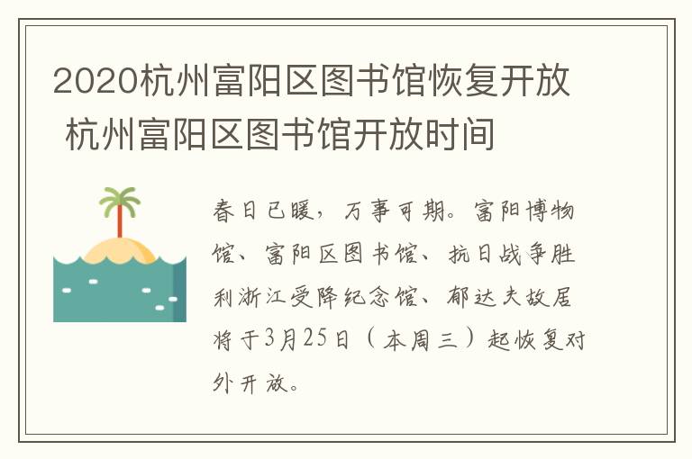 2020杭州富阳区图书馆恢复开放 杭州富阳区图书馆开放时间