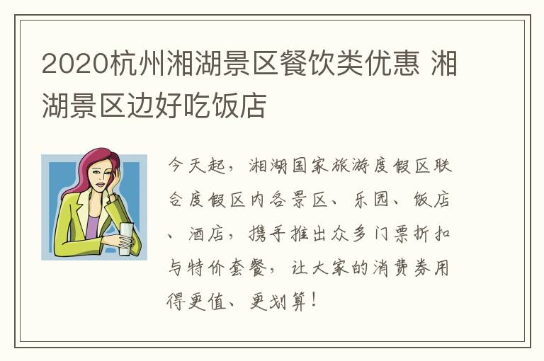 2020杭州湘湖景区餐饮类优惠 湘湖景区边好吃饭店