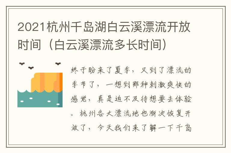 2021杭州千岛湖白云溪漂流开放时间（白云溪漂流多长时间）