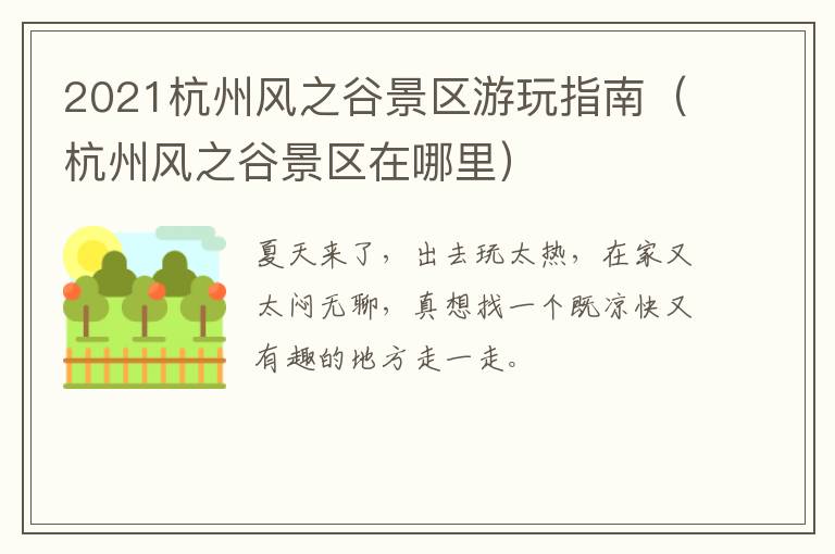 2021杭州风之谷景区游玩指南（杭州风之谷景区在哪里）