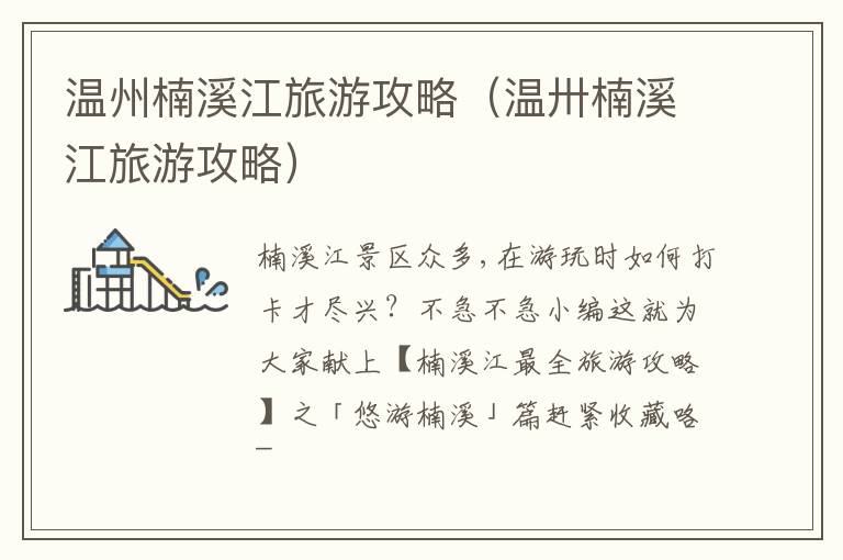 温州楠溪江旅游攻略（温卅楠溪江旅游攻略）