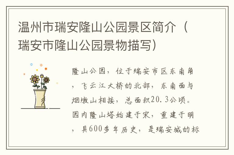 温州市瑞安隆山公园景区简介（瑞安市隆山公园景物描写）
