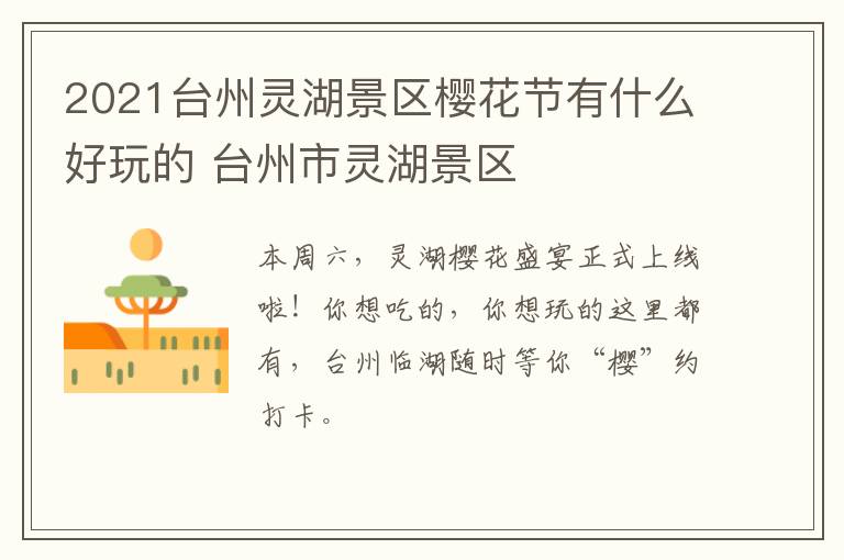 2021台州灵湖景区樱花节有什么好玩的 台州市灵湖景区