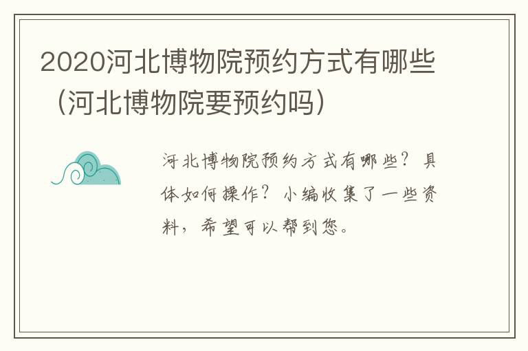 2020河北博物院预约方式有哪些（河北博物院要预约吗）