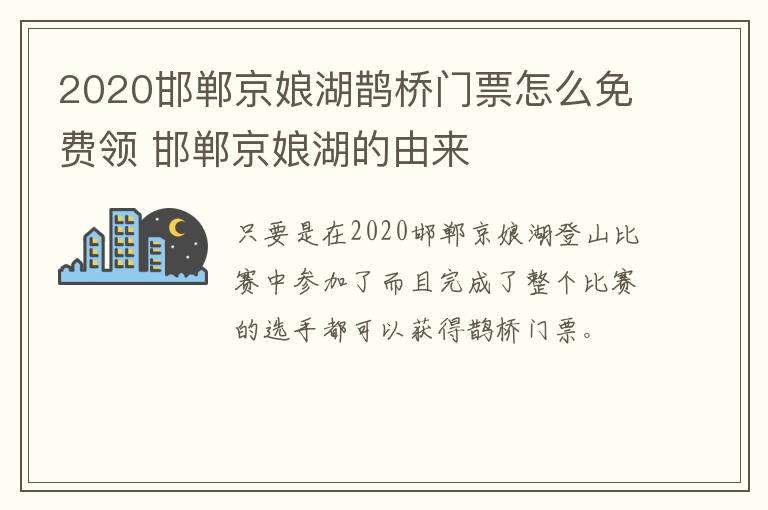 2020邯郸京娘湖鹊桥门票怎么免费领 邯郸京娘湖的由来
