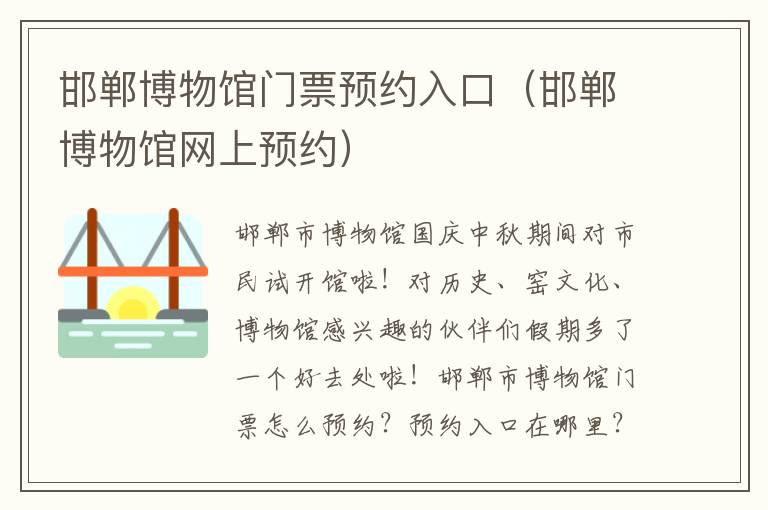 邯郸博物馆门票预约入口（邯郸博物馆网上预约）