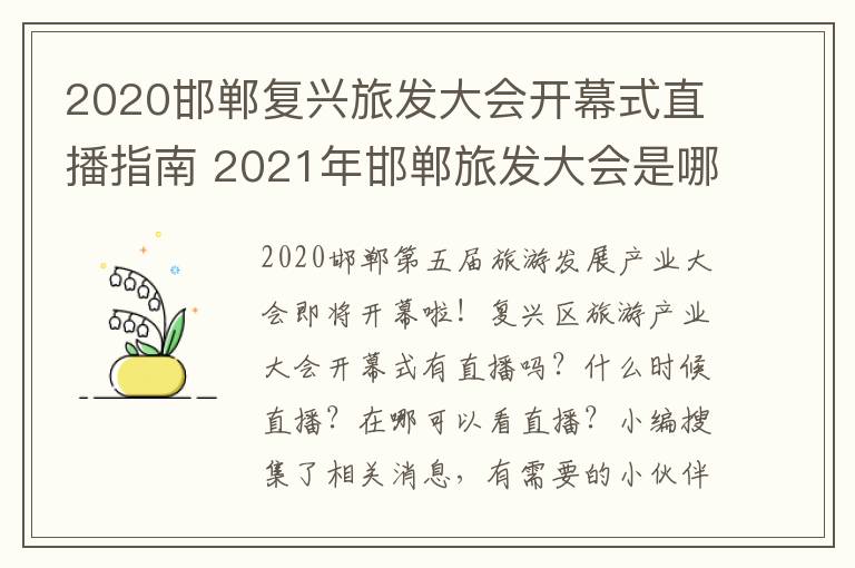 2020邯郸复兴旅发大会开幕式直播指南 2021年邯郸旅发大会是哪