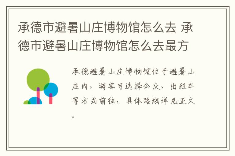 承德市避暑山庄博物馆怎么去 承德市避暑山庄博物馆怎么去最方便