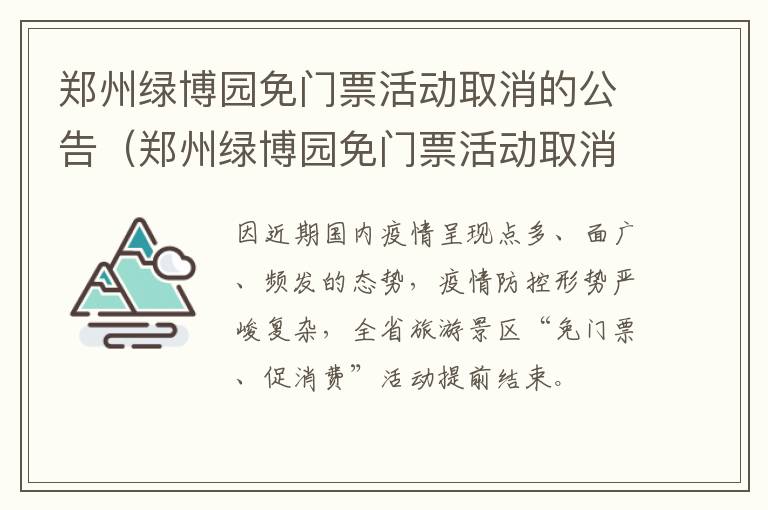 郑州绿博园免门票活动取消的公告（郑州绿博园免门票活动取消的公告是什么）