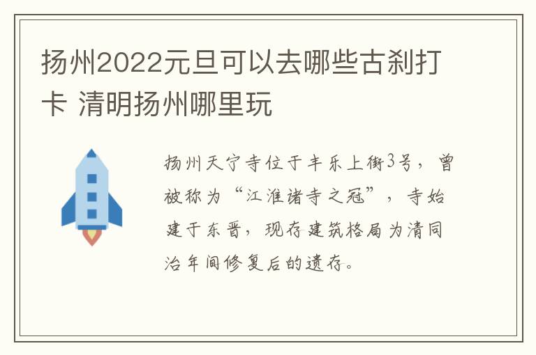 扬州2022元旦可以去哪些古刹打卡 清明扬州哪里玩